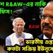 বাংলাদেশে R&AW-এর নাকি ৬৪টি অফিস! ভারতীয় গুপ্তচর সংস্থা কতটা সক্রিয় ইউনূসের দেশে?