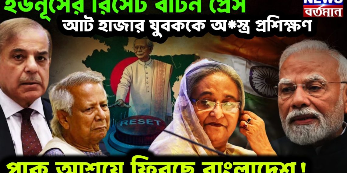 ইউনূসের রিসেট বাটন প্রেস। আট হাজার যুবককে অ*স্ত্র প্রশিক্ষণ‌। পাক আশ্রয়ে ফিরছে বাংলাদেশ!
