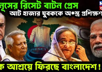 ইউনূসের রিসেট বাটন প্রেস। আট হাজার যুবককে অ*স্ত্র প্রশিক্ষণ‌। পাক আশ্রয়ে ফিরছে বাংলাদেশ!