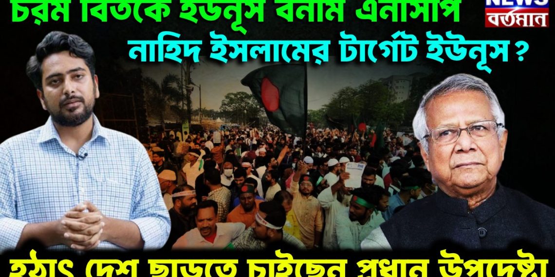চরম বিতর্কে ইউনূস বনাম এনসিপি। নাহিদ ইসলামের টার্গেট ইউনূস? হঠাৎ দেশ ছাড়তে চাইছেন প্রধান উপদেষ্টা