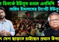 চরম বিতর্কে ইউনূস বনাম এনসিপি। নাহিদ ইসলামের টার্গেট ইউনূস? হঠাৎ দেশ ছাড়তে চাইছেন প্রধান উপদেষ্টা
