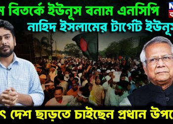 চরম বিতর্কে ইউনূস বনাম এনসিপি। নাহিদ ইসলামের টার্গেট ইউনূস? হঠাৎ দেশ ছাড়তে চাইছেন প্রধান উপদেষ্টা