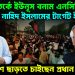 চরম বিতর্কে ইউনূস বনাম এনসিপি। নাহিদ ইসলামের টার্গেট ইউনূস? হঠাৎ দেশ ছাড়তে চাইছেন প্রধান উপদেষ্টা