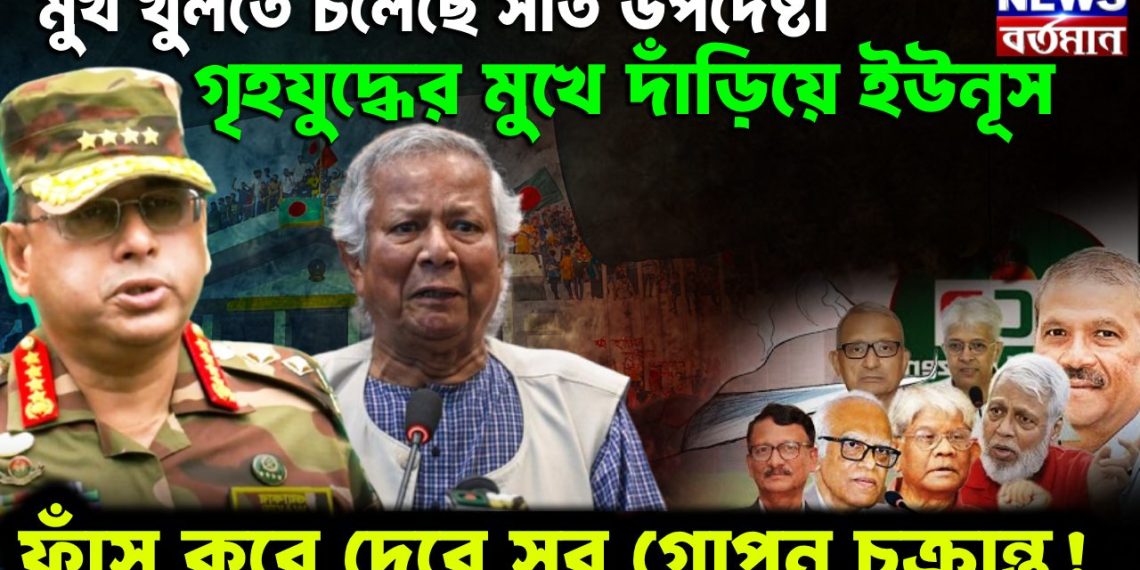 মুখ খুলতে চলেছে সাত উপদেষ্টা গৃহযুদ্ধের মুখে দাঁড়িয়ে ইউনূস ফাঁস করে দেবে সব গোপন ষড়যন্ত্র