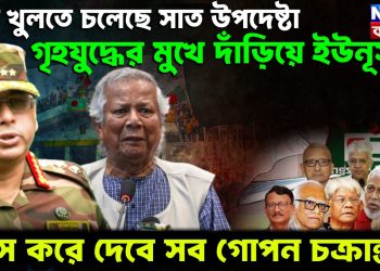 মুখ খুলতে চলেছে সাত উপদেষ্টা গৃহযুদ্ধের মুখে দাঁড়িয়ে ইউনূস ফাঁস করে দেবে সব গোপন ষড়যন্ত্র