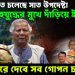 মুখ খুলতে চলেছে সাত উপদেষ্টা গৃহযুদ্ধের মুখে দাঁড়িয়ে ইউনূস ফাঁস করে দেবে সব গোপন ষড়যন্ত্র