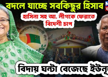 বদলে যাচ্ছে সব কিছুর হিসেব হাসিনা-সহ আ. লীগকে ফেরাতে বিদেশী চাপ বিদায় ঘণ্টা বেজেছে ইউনূসের