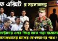 ‘সেফ এক্সিট’ র ময়নাতদন্ত। উপদেষ্টাদের ওপর ক্ষিপ্ত হাতে গড়া ছাত্রনেতারা। সেনাপ্রধানের চাপের দেশত্যাগের পথে?