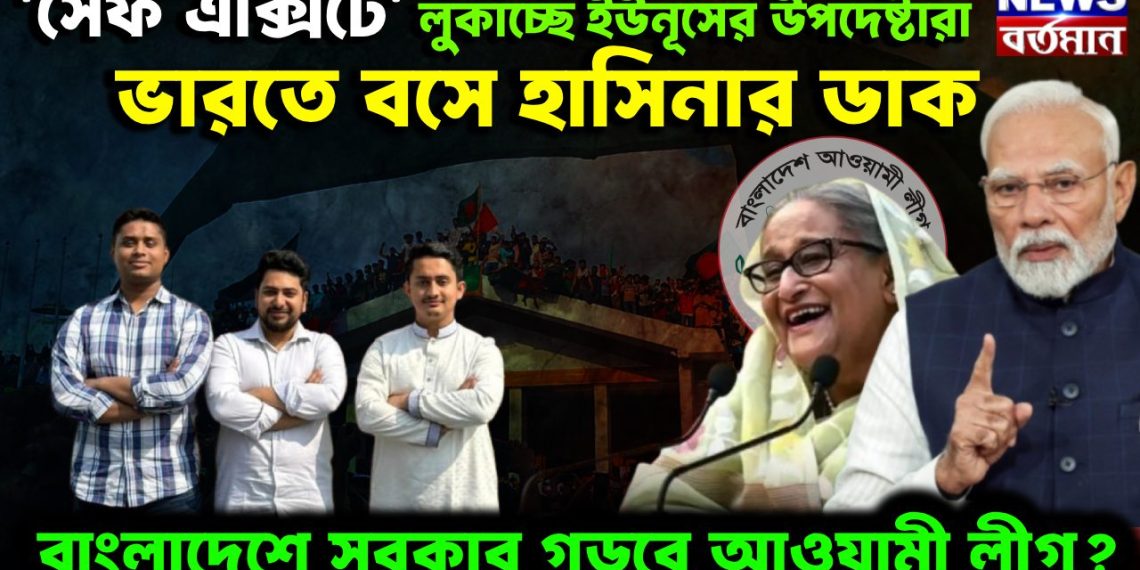 ‘সেফ এক্সিটে’ লুকাচ্ছে ইউনূসের উপদেষ্টারা। ভারতে বসে হাসিনার ডাক বাংলাদেশে সরকার গড়বে আওয়ামী লীগ?