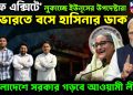 ‘সেফ এক্সিটে’ লুকাচ্ছে ইউনূসের উপদেষ্টারা। ভারতে বসে হাসিনার ডাক বাংলাদেশে সরকার গড়বে আওয়ামী লীগ?
