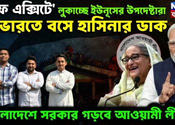 ‘সেফ এক্সিটে’ লুকাচ্ছে ইউনূসের উপদেষ্টারা। ভারতে বসে হাসিনার ডাক বাংলাদেশে সরকার গড়বে আওয়ামী লীগ?