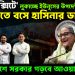 ‘সেফ এক্সিটে’ লুকাচ্ছে ইউনূসের উপদেষ্টারা। ভারতে বসে হাসিনার ডাক বাংলাদেশে সরকার গড়বে আওয়ামী লীগ?