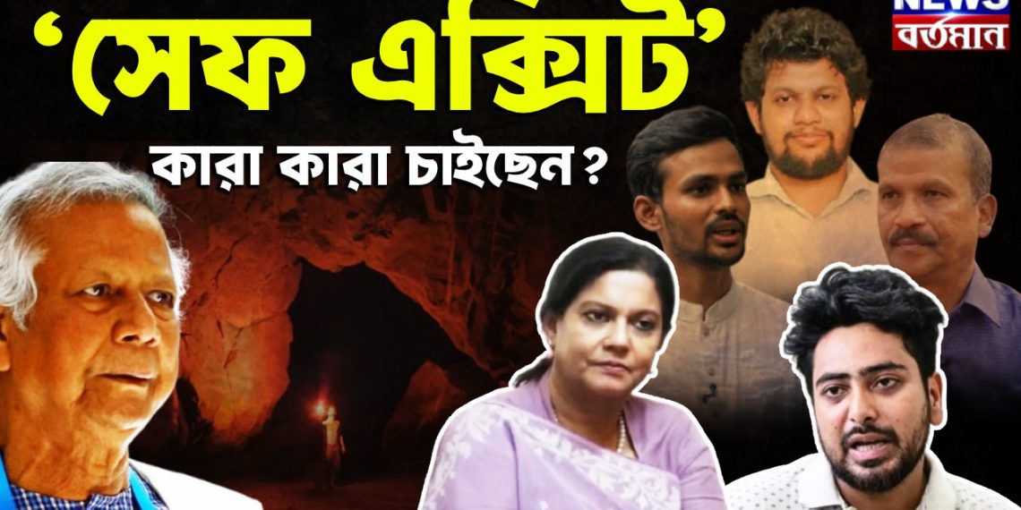 ‘সেফ এক্সিট’ কারা কারা চাইছেন?