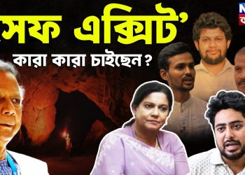‘সেফ এক্সিট’ কারা কারা চাইছেন?