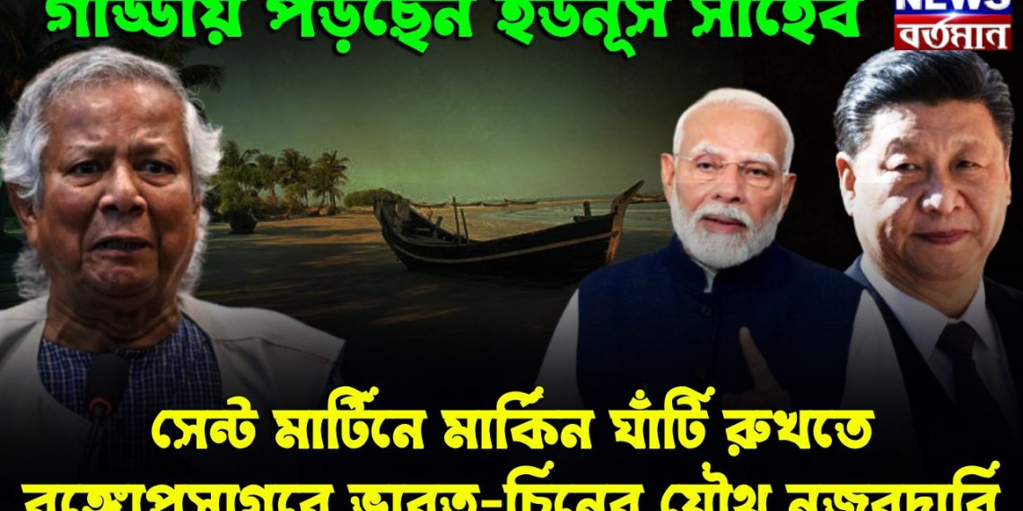 সেন্ট মার্টিনে মার্কিন ঘাঁটি রুখতে বঙ্গোপসাগরে ভারত-চিনের যৌথ নজরদারি