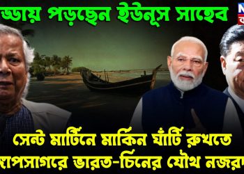 সেন্ট মার্টিনে মার্কিন ঘাঁটি রুখতে বঙ্গোপসাগরে ভারত-চিনের যৌথ নজরদারি