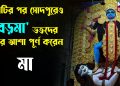 নৈহাটির পর সোদপুরেও বড়মা  ভক্তদের মনের আশা পূর্ণ করেন মা