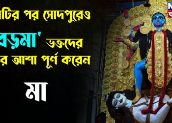 নৈহাটির পর সোদপুরেও বড়মা  ভক্তদের মনের আশা পূর্ণ করেন মা