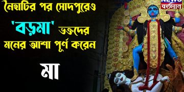 নৈহাটির পর সোদপুরেও বড়মা  ভক্তদের মনের আশা পূর্ণ করেন মা