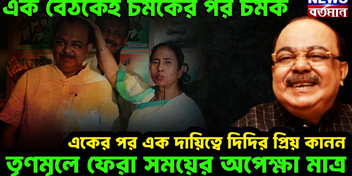 এক বৈঠকেই চমকের পর চমক   একের পর এক দায়িত্বে দিদির প্রিয় কানন   তৃণমূলে ফেরা সময়ের অপেক্ষা মাত্র