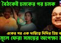 এক বৈঠকেই চমকের পর চমক একের পর এক দায়িত্বে দিদির প্রিয় কানন তৃণমূলে ফেরা সময়ের অপেক্ষা মাত্র
