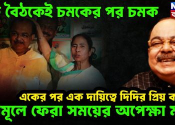 এক বৈঠকেই চমকের পর চমক   একের পর এক দায়িত্বে দিদির প্রিয় কানন   তৃণমূলে ফেরা সময়ের অপেক্ষা মাত্র