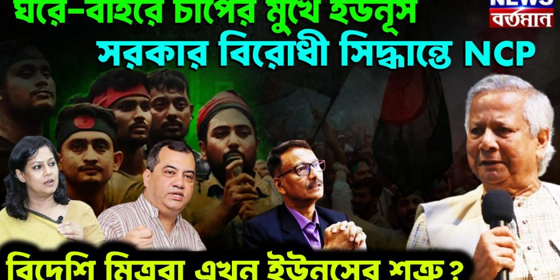ঘরে-বাইরে চাপের মুখে ইউনূস। সরকার বিরোধী সিদ্ধান্তে এনসিপি বিদেশি মিত্ররা এখন ইউনূসের শত্রু?