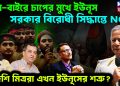 ঘরে-বাইরে চাপের মুখে ইউনূস। সরকার বিরোধী সিদ্ধান্তে এনসিপি বিদেশি মিত্ররা এখন ইউনূসের শত্রু?