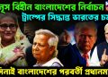 ইউনূস-বিহীন বাংলাদেশের নির্বাচন ট্রাম্পের সিদ্ধান্তে ভারতের চমক হাসিনাই বাংলাদেশের পরবর্তী প্রধানমন্ত্রী?