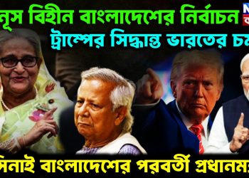 ইউনূস-বিহীন বাংলাদেশের নির্বাচন ট্রাম্পের সিদ্ধান্তে ভারতের চমক হাসিনাই বাংলাদেশের পরবর্তী প্রধানমন্ত্রী?