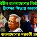 ইউনূস-বিহীন বাংলাদেশের নির্বাচন ট্রাম্পের সিদ্ধান্তে ভারতের চমক হাসিনাই বাংলাদেশের পরবর্তী প্রধানমন্ত্রী?