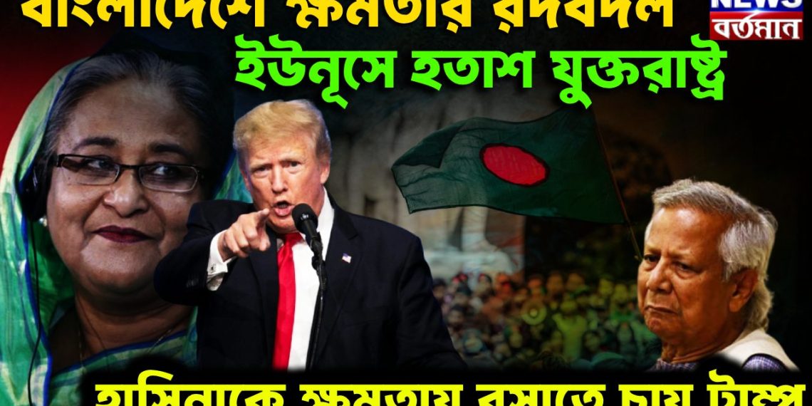 বাংলাদেশে ক্ষমতার রদবদল, ইউনূস হতাশ যুক্তরাষ্ট্র হাসিনাকে ক্ষমতায় বসাতে চান ট্রাম্প