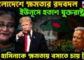 বাংলাদেশে ক্ষমতার রদবদল, ইউনূস হতাশ যুক্তরাষ্ট্র হাসিনাকে ক্ষমতায় বসাতে চান ট্রাম্প