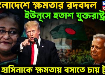 বাংলাদেশে ক্ষমতার রদবদল, ইউনূস হতাশ যুক্তরাষ্ট্র হাসিনাকে ক্ষমতায় বসাতে চান ট্রাম্প
