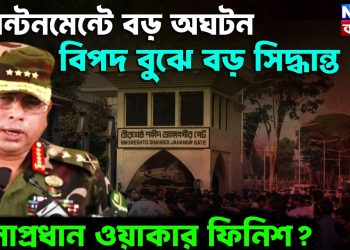 ক্যান্টনমেন্টে বড় অঘটন। বিপদ বুঝে বড় সিদ্ধান্ত সেনাপ্রধান ওয়াকার ফিনিস