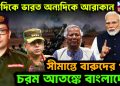 একদিকে ভারত, অন্যদিকে আরাকান। সীমান্তে বারুদের গন্ধ চরম আতঙ্ক বাংলাদেশে