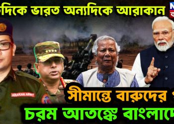 একদিকে ভারত, অন্যদিকে আরাকান। সীমান্তে বারুদের গন্ধ চরম আতঙ্ক বাংলাদেশে