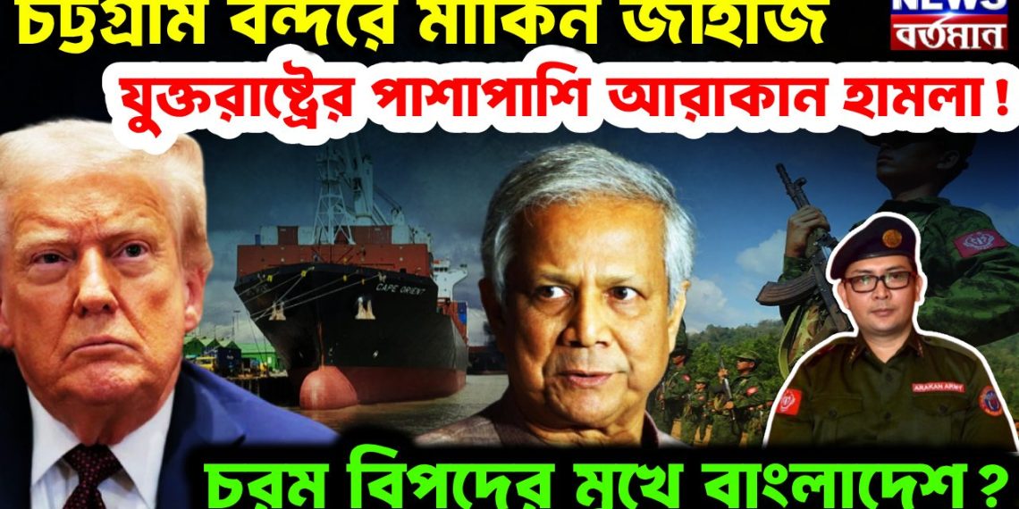 চট্টগ্রাম বন্দরে মার্কিন জাহাজ যুক্তরাষ্ট্রের পাশাপাশি আরাকান হামলা চরম বিপদের মুখে বাংলাদেশ