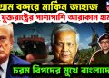 চট্টগ্রাম বন্দরে মার্কিন জাহাজ যুক্তরাষ্ট্রের পাশাপাশি আরাকান হামলা চরম বিপদের মুখে বাংলাদেশ