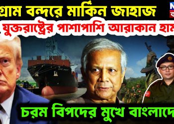 চট্টগ্রাম বন্দরে মার্কিন জাহাজ যুক্তরাষ্ট্রের পাশাপাশি আরাকান হামলা চরম বিপদের মুখে বাংলাদেশ