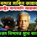 চট্টগ্রাম বন্দরে মার্কিন জাহাজ যুক্তরাষ্ট্রের পাশাপাশি আরাকান হামলা চরম বিপদের মুখে বাংলাদেশ