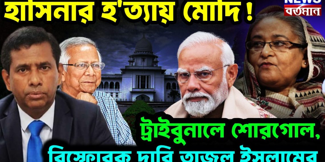 হাসিনার হ*ত্যায় মোদি! ট্রাইবুনালে শোরগোল বিস্ফোরক দাবি তাজুল ইসলামের