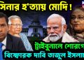 হাসিনার হ*ত্যায় মোদি! ট্রাইবুনালে শোরগোল বিস্ফোরক দাবি তাজুল ইসলামের