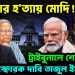 হাসিনার হ*ত্যায় মোদি! ট্রাইবুনালে শোরগোল বিস্ফোরক দাবি তাজুল ইসলামের