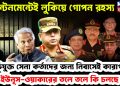 ক্যান্টনমেন্টেই লুকিয়ে গোপন রহস্য। অভিযুক্ত সেনাকর্তাদের জন্য নিবাসেই কারাগার! ইউনূস-ওয়াকারের তলে তলে কী চলছে?