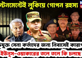 ক্যান্টনমেন্টেই লুকিয়ে গোপন রহস্য। অভিযুক্ত সেনাকর্তাদের জন্য নিবাসেই কারাগার! ইউনূস-ওয়াকারের তলে তলে কী চলছে?