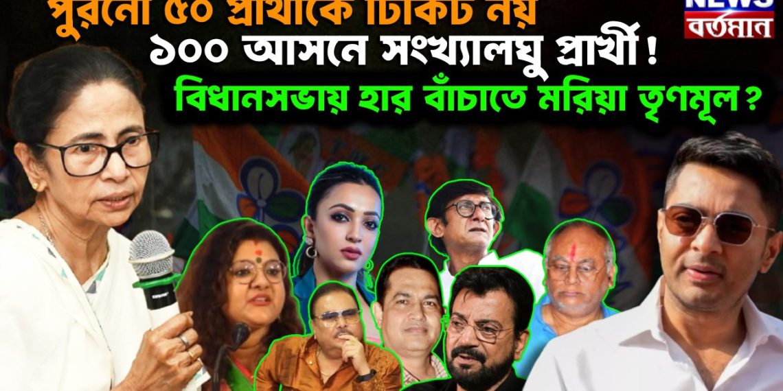 পুরনো ৫০ প্রার্থীকে টিকিট নয় ১০০ আসনে সংখ্যালঘু প্রার্খী! বিধানসভায় হার বাঁচাতে মরিয়া তৃণমূল?