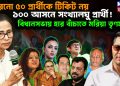 পুরনো ৫০ প্রার্থীকে টিকিট নয় ১০০ আসনে সংখ্যালঘু প্রার্খী! বিধানসভায় হার বাঁচাতে মরিয়া তৃণমূল?
