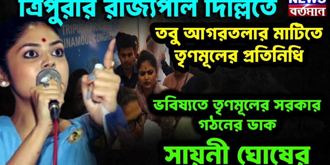 ত্রিপুরার রাজ্যপাল দিল্লিতে তবু আগরতলার মাটিতে তৃণমূলের প্রতিনিধিরা
