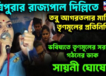 ত্রিপুরার রাজ্যপাল দিল্লিতে তবু আগরতলার মাটিতে তৃণমূলের প্রতিনিধিরা